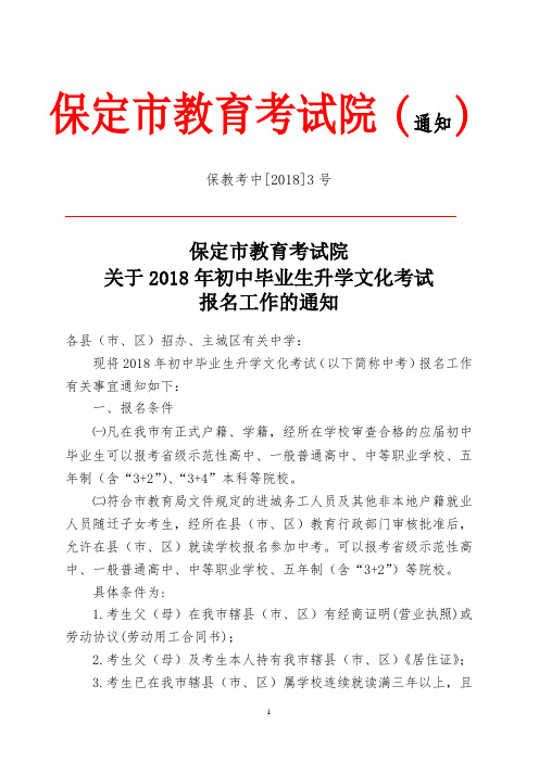 河北省保定市关于2018年初中毕业生升学文化考试 报名工作的通知