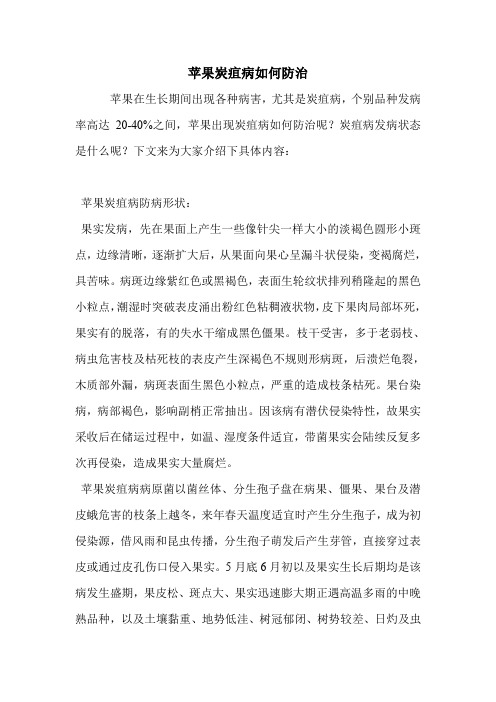 苹果炭疽病如何防治