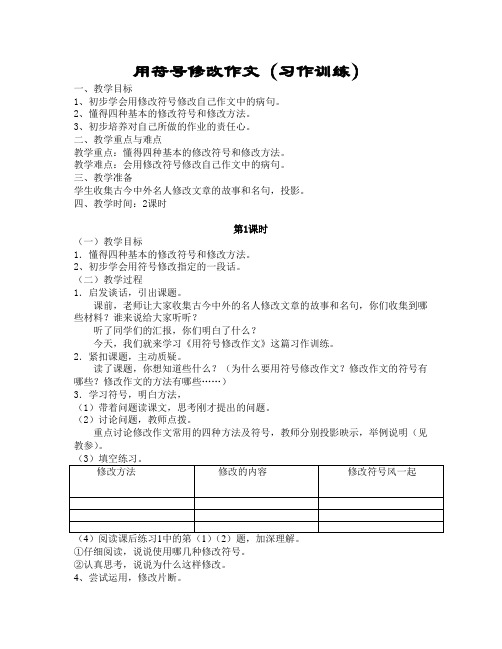 用符号修改作文(习作训练)