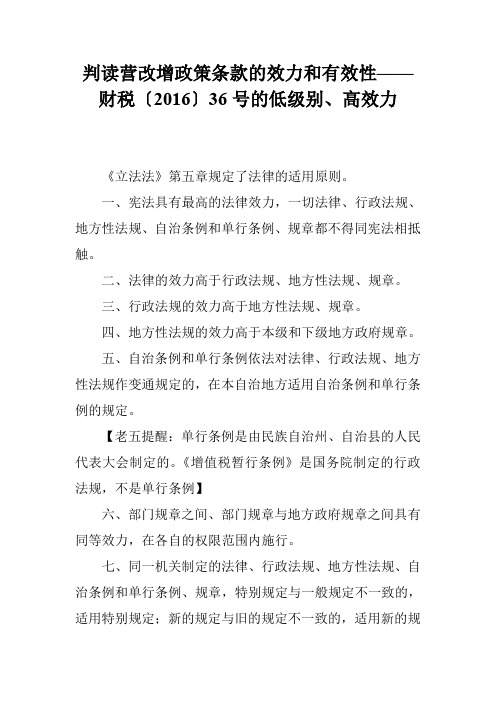 判读营改增政策条款的效力和有效性——财税〔2016〕36号的低级别、高效力