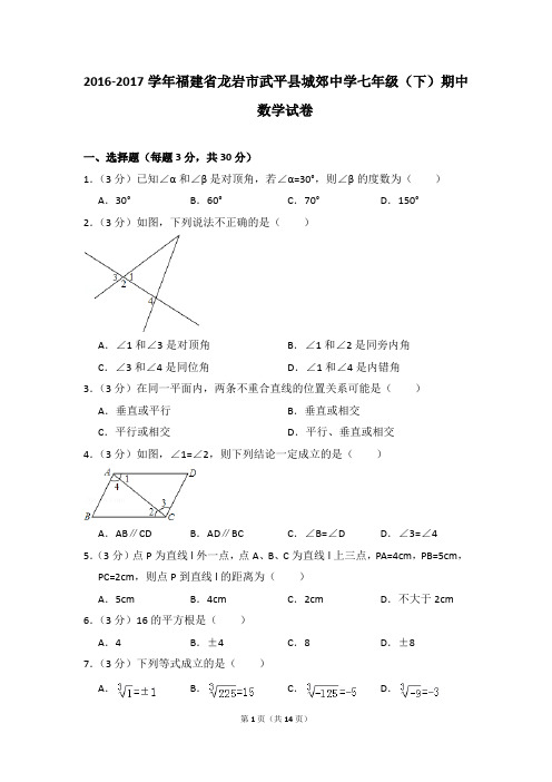 2016-2017年福建省龙岩市武平县城郊中学七年级(下)期中数学试卷(解析版)