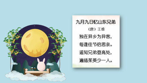 《九月九日忆山东兄弟》ppt课件精品版