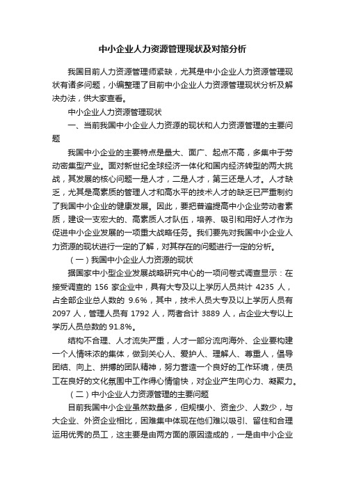 中小企业人力资源管理现状及对策分析