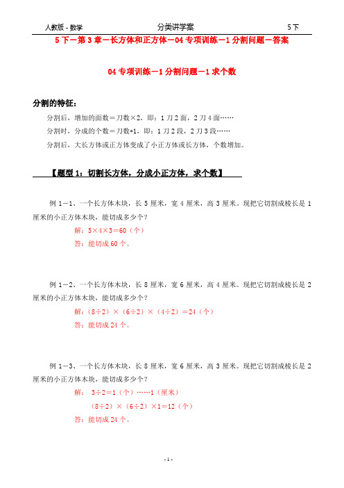人教版-数学-5下-分类讲学案-第3章-长方体和正方体-04专项训练-1分割问题-1求个数-答案