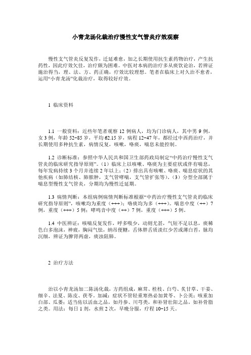 小青龙汤化裁治疗慢性支气管炎疗效观察