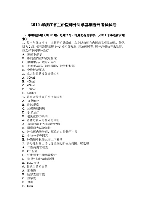 2015年浙江省主治医师外科学基础普外考试试卷