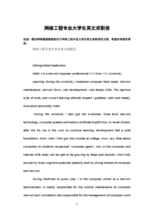 网络工程专业大学生英文求职信