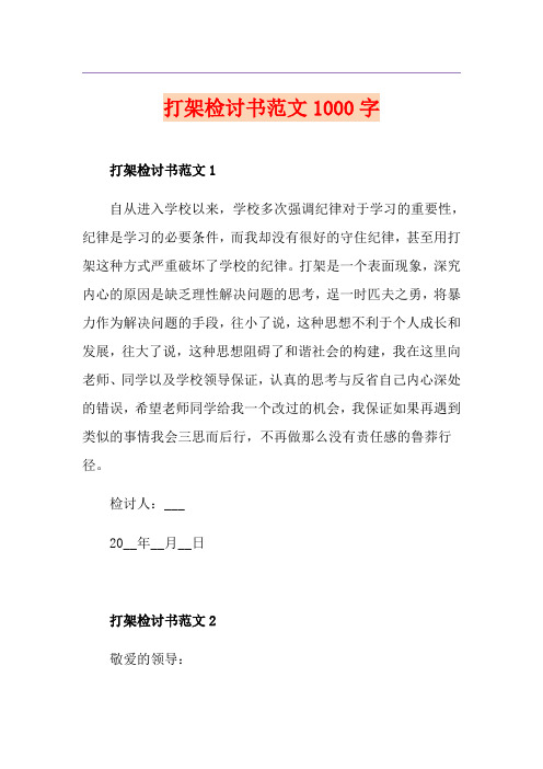 打架检讨书范文1000字