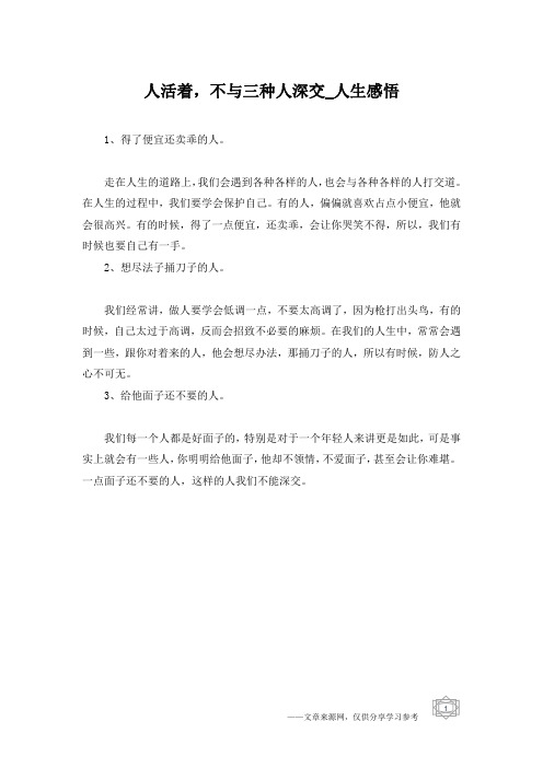 人活着,不与三种人深交_人生感悟