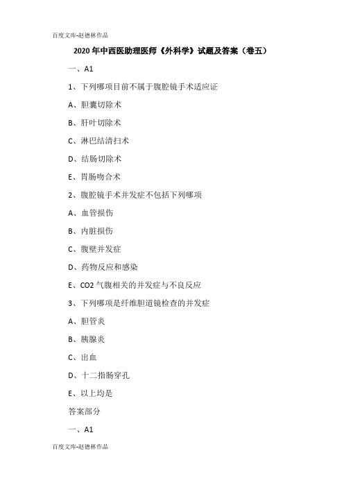 2020年中西医助理医师《外科学》试题及答案(卷五)