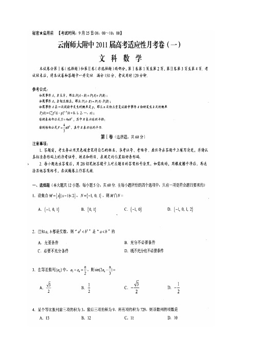 云南省师大附中高三数学第一次月考 文 (扫描版)