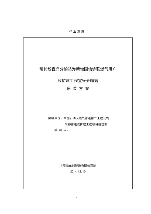 宜兴分输站吊装作业方案