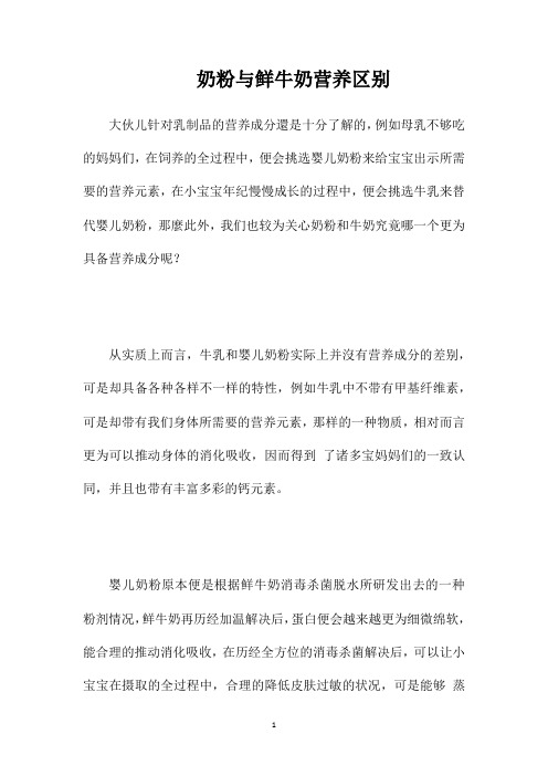 奶粉与鲜牛奶营养区别