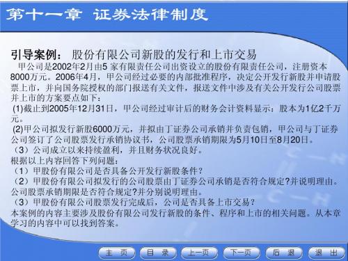 经济法(第二版)-第十一章证券法课件