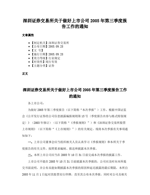 深圳证券交易所关于做好上市公司2005年第三季度报告工作的通知