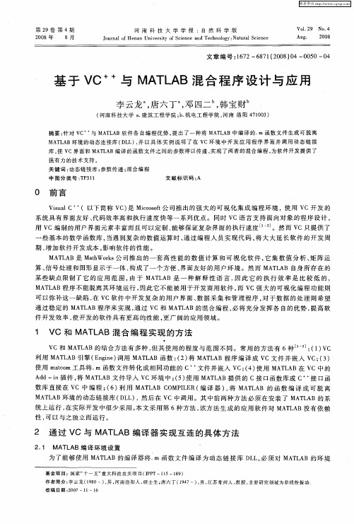 基于VC ++与MATLAB混合程序设计与应用