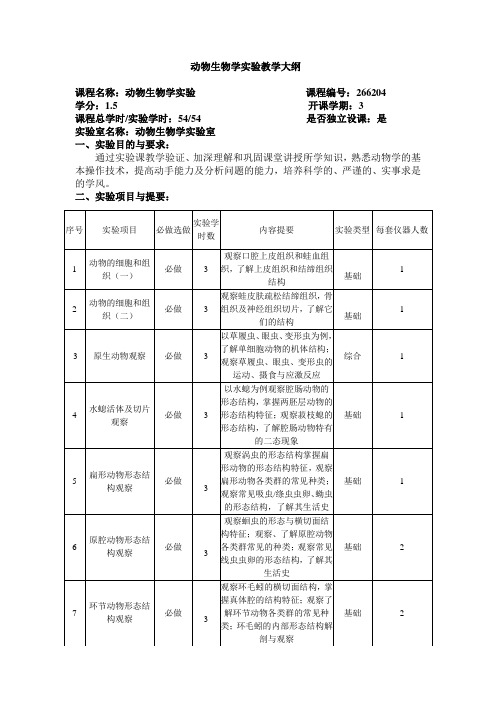 动物生物学实验教学大纲