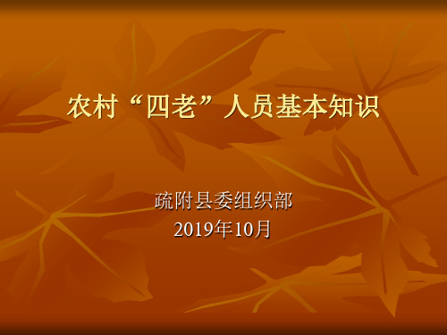 “四老”人员基本知识