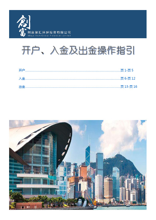 开户入金及出金操作指引