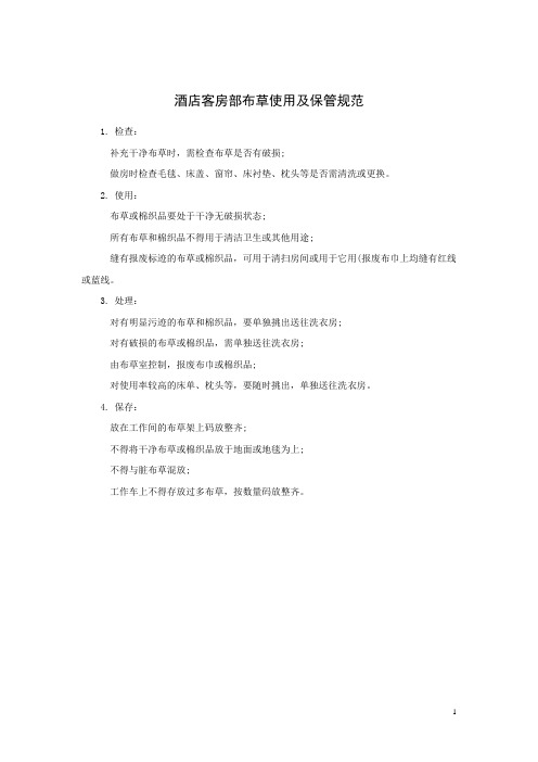 酒店客房部布草使用及保管规范