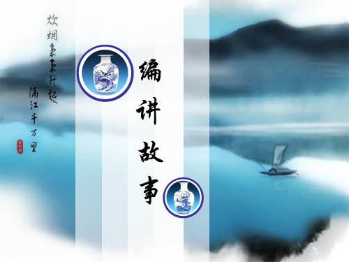 故事课件.ppt