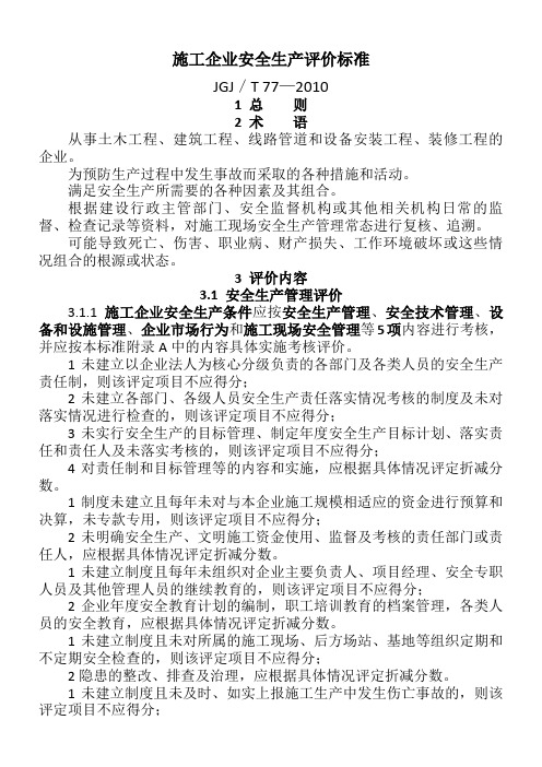 施工企业安全生产评价标准(JGJ／T_77—2010)