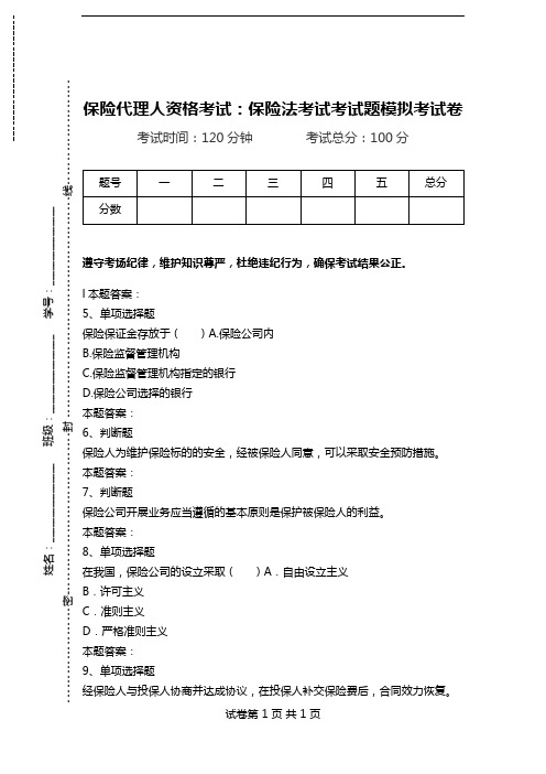 保险代理人资格考试：保险法考试考试题模拟考试卷.doc