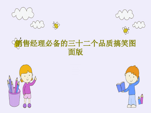 销售经理必备的三十二个品质搞笑图面版PPT36页