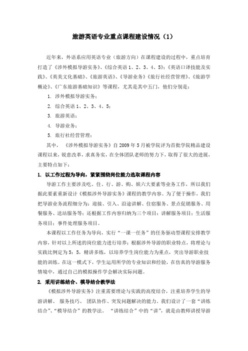 旅游英语专业重点课程建设情况(1)