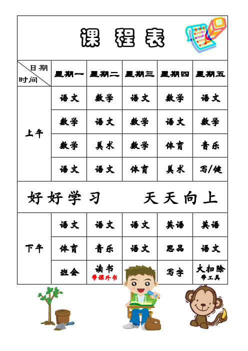 小学生课程表模板