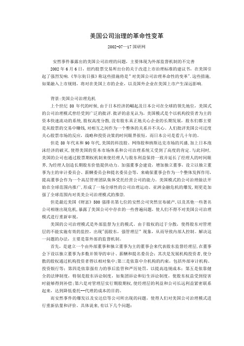 美国公司治理的革重点