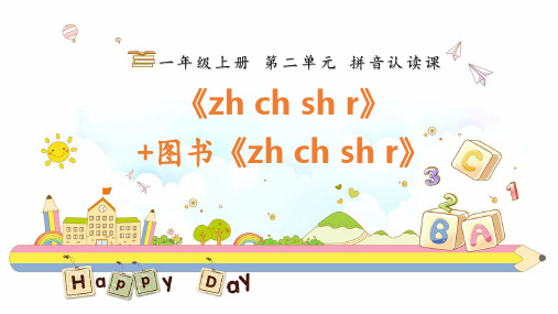 人教部编版一年级上册语文《zh ch sh r》课件