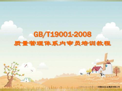 新版标准培训-9001：2008