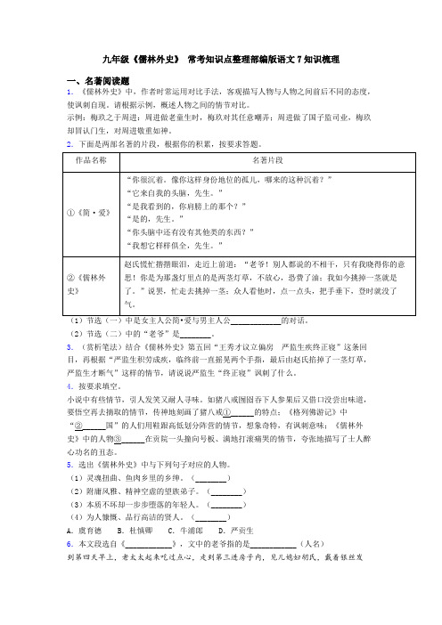九年级《儒林外史》 常考知识点整理部编版语文7知识梳理