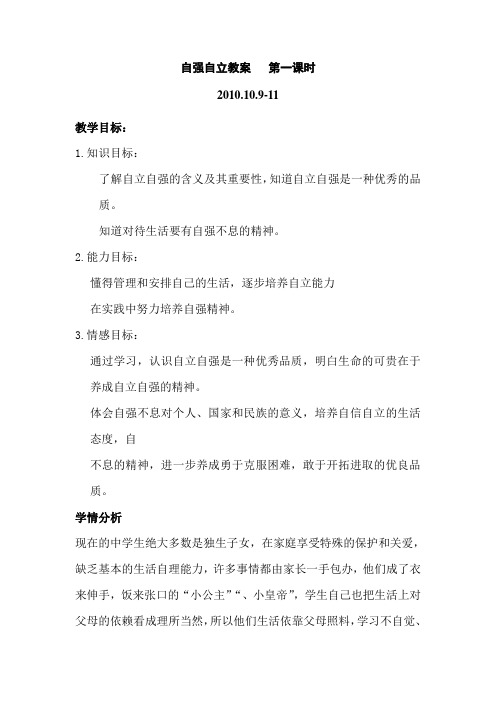 (2012.10.9-11)自强自立教案   第一课时