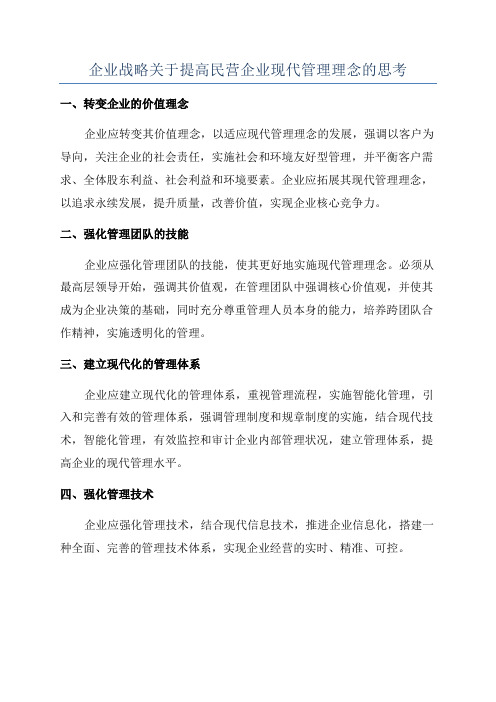 企业战略关于提高民营企业现代管理理念的思考