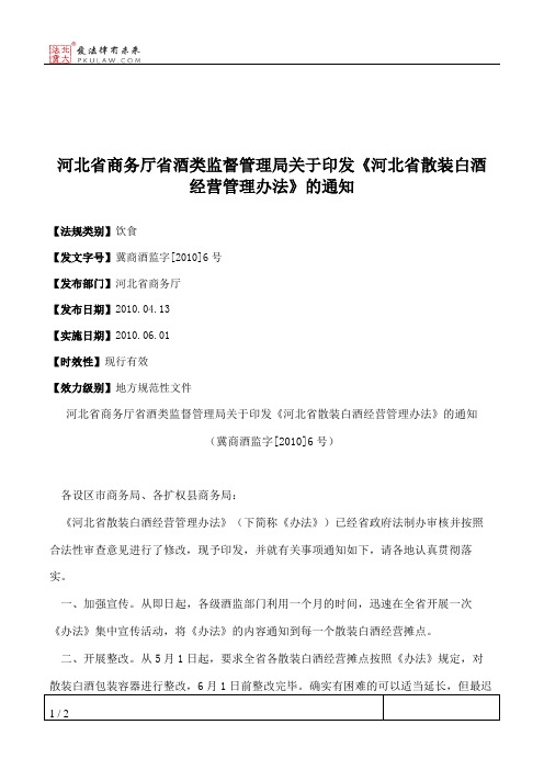 河北省商务厅省酒类监督管理局关于印发《河北省散装白酒经营管理