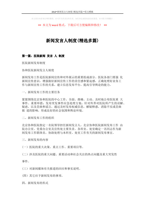 2018-新闻发言人制度(精选多篇)-范文模板 (11页)