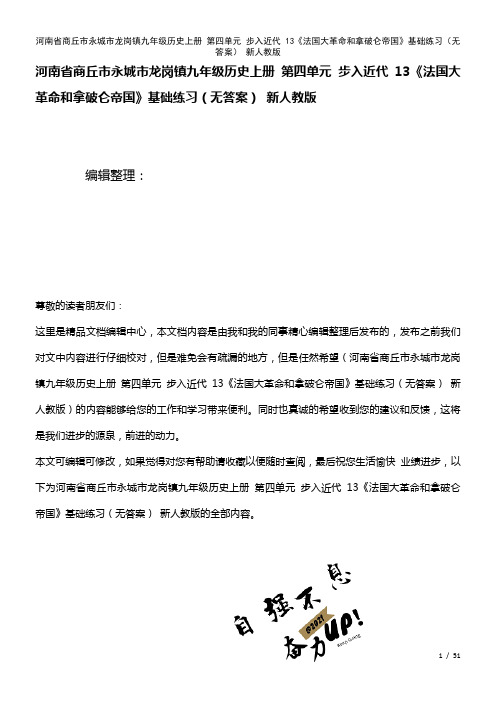 九年级历史上册第四单元步入近代13《法国大革命和拿破仑帝国》基础练习(无答案)新人教版(2021年