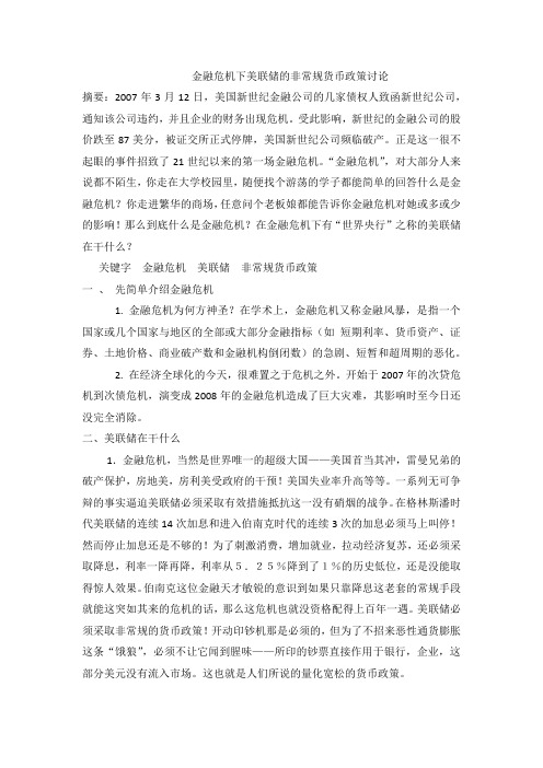 金融危机下的美联储的非常规货币政策讨论