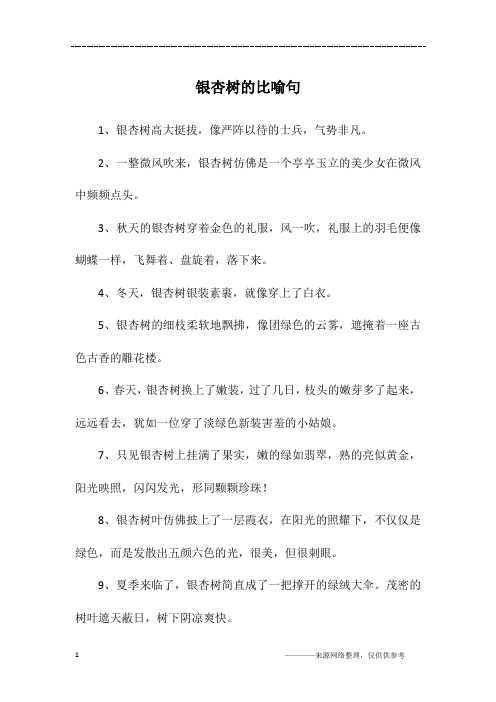 银杏树的比喻句