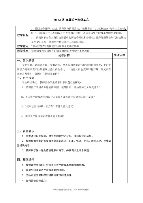 初中华师大版历史九年级上册第13课  英国资产阶级革命  教案01 教学课件