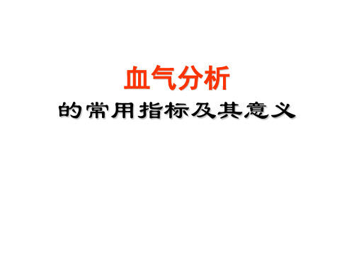 血气分析的常用指标及其意义