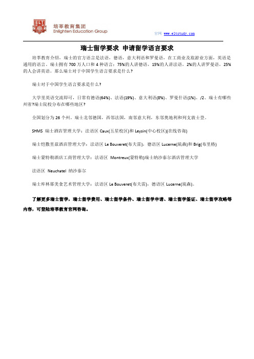 瑞士留学要求 申请留学语言要求
