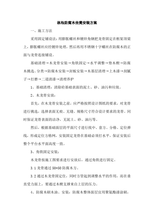 泳池防腐木坐凳安装方案