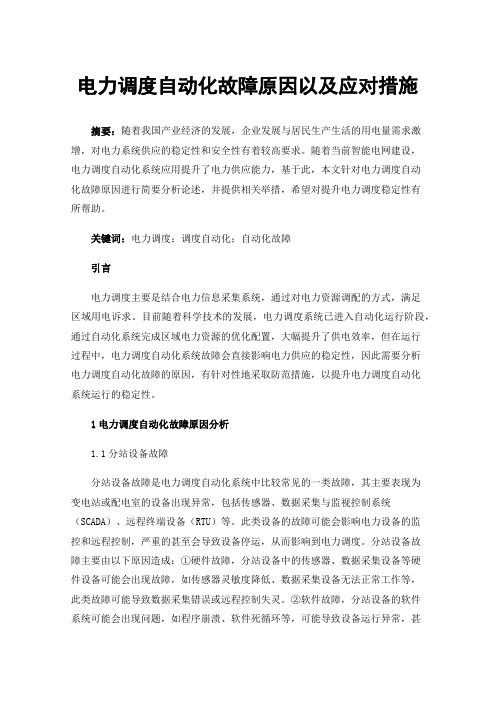 电力调度自动化故障原因以及应对措施