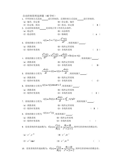 自动控制原理选择题(48学时)有答案