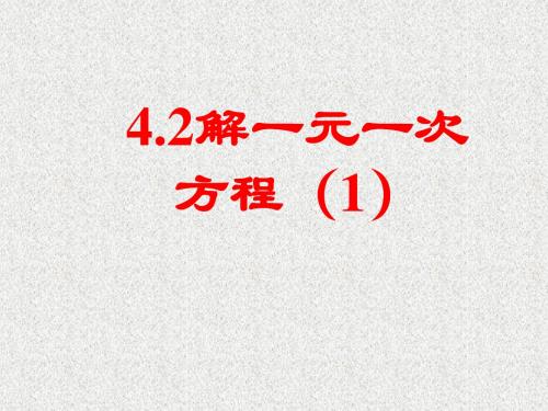 鲁教版数学六上4.2《解一元一次方程