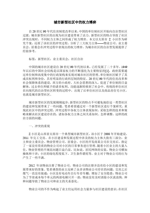 城市新型社区中的权力博弈