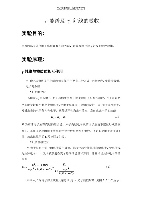 γ能谱及γ射线的吸收